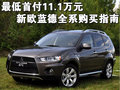欧蓝德（进口） 三菱(进口) 欧蓝德EX OUTLANDER EX 2010款图片