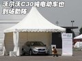 沃尔沃S80L 品牌体验日图片