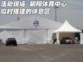 沃尔沃S80L 品牌体验日图片