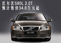 沃尔沃S80L 沃尔沃 S80L 2010款图片