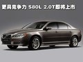 沃尔沃S80L 沃尔沃 S80L 2010款图片