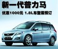 普力马 海马汽车 新一代普力马图片