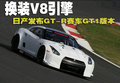 日产GT-R 日产GT-R赛车版图片