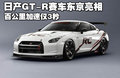 日产GT-R 日产(进口) 日产GT-R 2009款图片