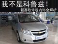 赛欧 雪佛兰 新赛欧图片