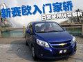 赛欧 雪佛兰 新赛欧图片
