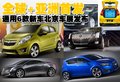赛欧 雪佛兰 新赛欧图片
