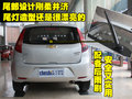 赛欧 雪佛兰 新赛欧图片