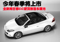 梅甘娜 新梅甘娜CC敞篷圖片