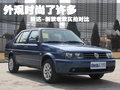 捷达 一汽大众 新捷达图片