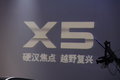 威麟X5 威麟X5上市现场图片