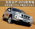 奇骏 东风日产 奇骏 2010款图片