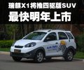 瑞麒X1 瑞麒 瑞麒 X1图片