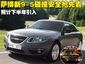 萨博9-5 萨博SAAB 新9-5图片