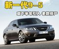 萨博9-5 萨博SAAB 新9-5图片