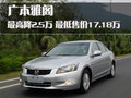 雅阁 广汽本田 雅阁 第8代 2010款图片