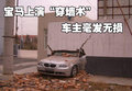 宝马5系 华晨宝马 5系 文章配图图片