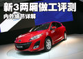 Mazda3(进口) 马自达(进口) 新马自达3两厢图片