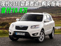 全新胜达（进口） 现代(进口) 2010款新胜达图片