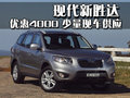全新胜达（进口） 现代(进口) 2010款新胜达图片