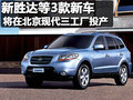 全新胜达（进口） 现代(进口) 2010款新胜达图片