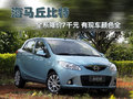 海马丘比特 海马汽车 海马丘比特图片