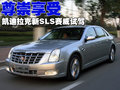 SLS赛威 凯迪拉克 新SLS 2010款图片