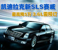 SLS赛威 凯迪拉克 新SLS 2010款图片