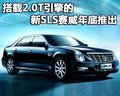 SLS赛威 凯迪拉克(国产) 新SLS 2010款图片