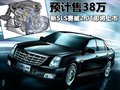 SLS赛威 凯迪拉克(国产) 新SLS 2010款图片