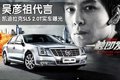 SLS赛威 凯迪拉克(国产) 新SLS 2010款图片