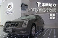 SLS赛威 凯迪拉克(国产) SLS赛威图片