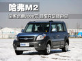 长城M2 长城 哈弗M2图片