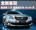 皇冠 一汽丰田 全新皇冠图片