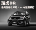 瑞虎 奇瑞 瑞虎DR图片