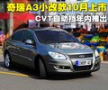 奇瑞A3 奇瑞 A3 三厢 2010款图片