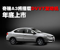 奇瑞A3 奇瑞 A3 三厢 2010款图片