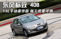 标致408 东风标致 408图片