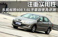 标致408 东风标致 408图片