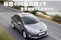 标致408 东风标致 408图片