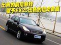 英菲尼迪EX 英菲尼迪 2010款EX系列图片