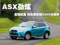 ASX劲炫（进口） 三菱(进口) ASX劲炫图片