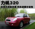 力帆320 力帆 320 2010款图片