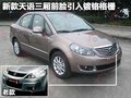 天语SX4 长安铃木 天语SX4-三厢 2010款图片