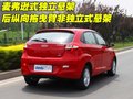 风云2 奇瑞 风云2 两厢图片