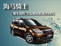 海马骑士 海马汽车 海马骑士图片
