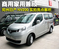 NV200 郑州日产 NV200图片