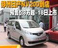 NV200 郑州日产 NV200图片
