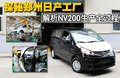 NV200 郑州日产 NV200图片