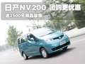 NV200 郑州日产 NV200图片